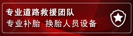 温县流动补胎电话