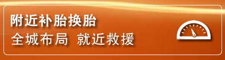 温县补胎换胎电话